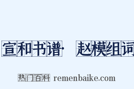 宣和书谱·赵模组词是什么意思的图片